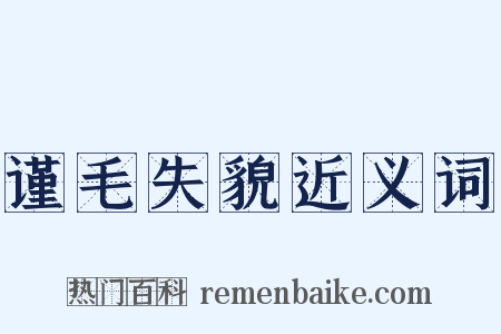 谨毛失貌近义词是什么意思的图片